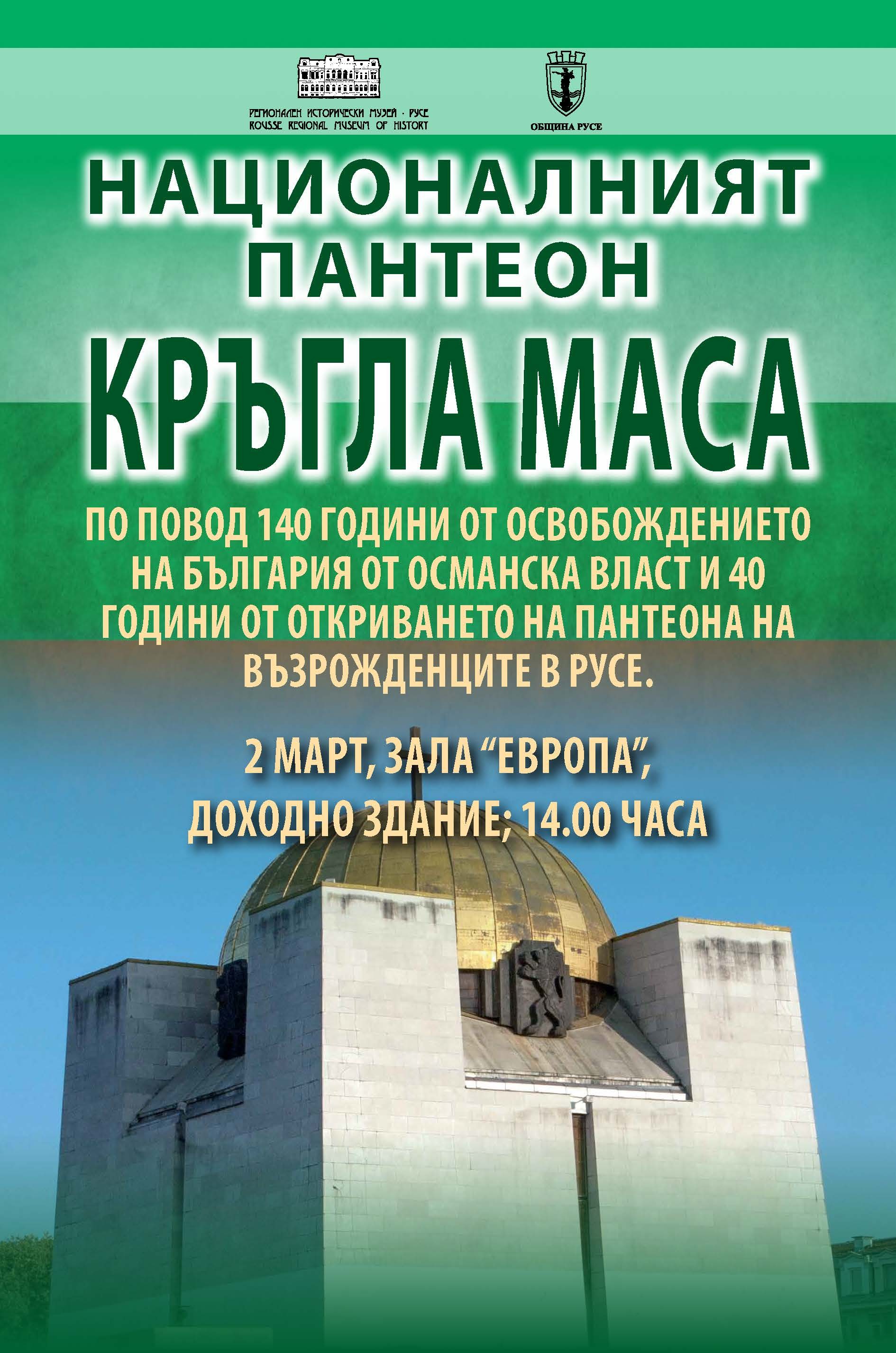 140 години от освобождението на България и 40 г. от откриването на Пантеона на възрожденците