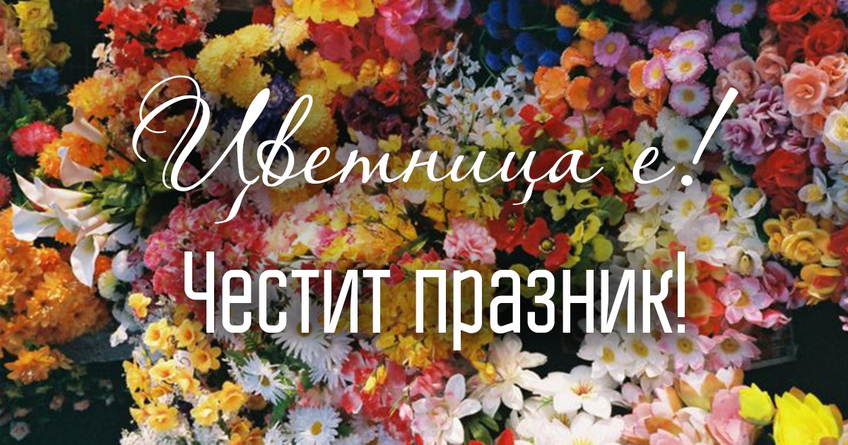 Цветница е