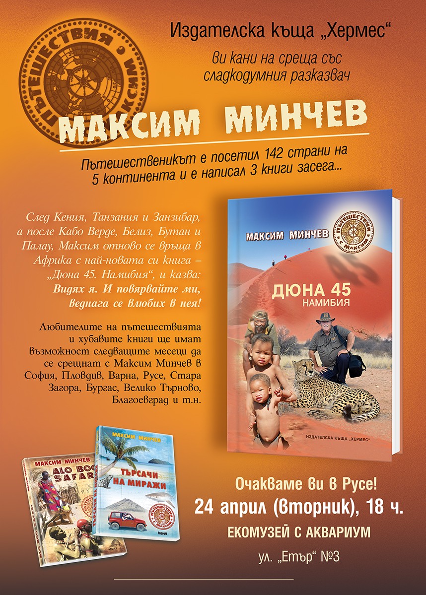 Среща с Максим Минчев - сладкодумния разказвач 