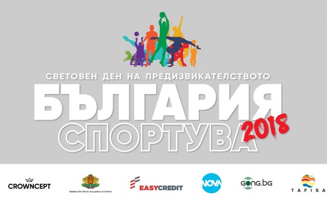 Световен ден на предизвикателството – България спортува 2018