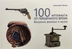 '100 артефакта от героичното време' - новата книга на проф. д-р Николай Ненов