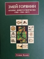 Представяне на книгата 'Змей Горянин - летопис, живот и творчество' на доц. д-р инж. Атанас Колев