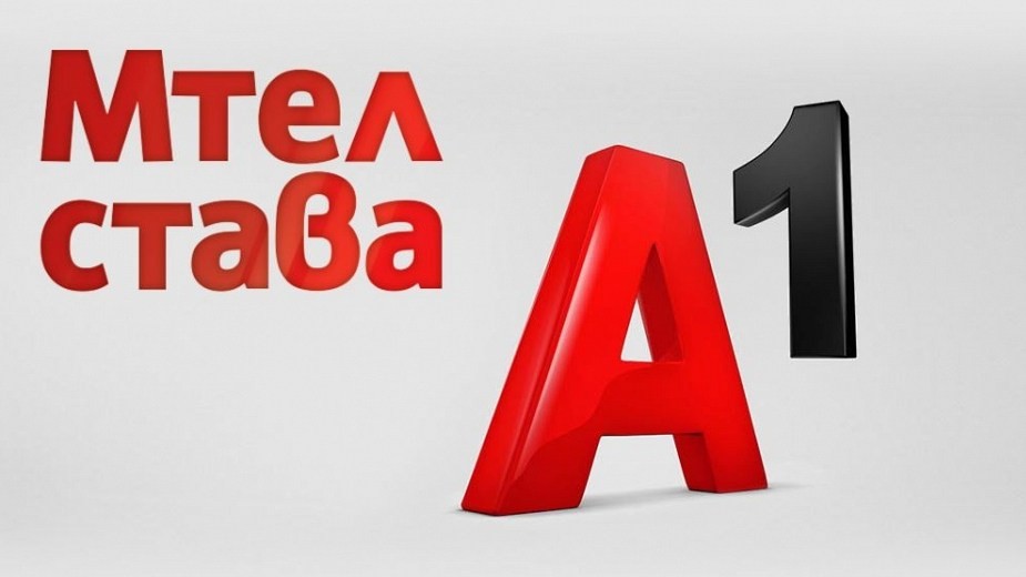 Мтел вече е А1 