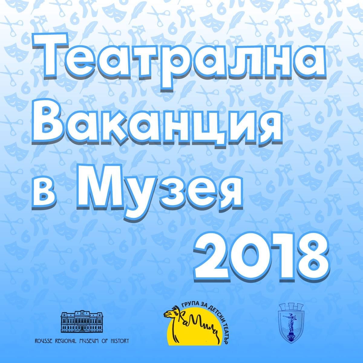 Театрална ваканция в музея