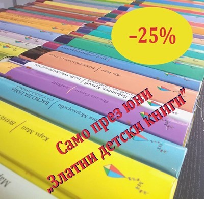 `Златни детски книги` с 25 % отстъпка през целия юни!