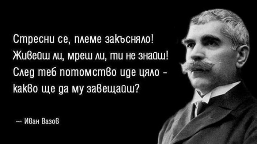 7 незабравими поетични откъса от Иван Вазов