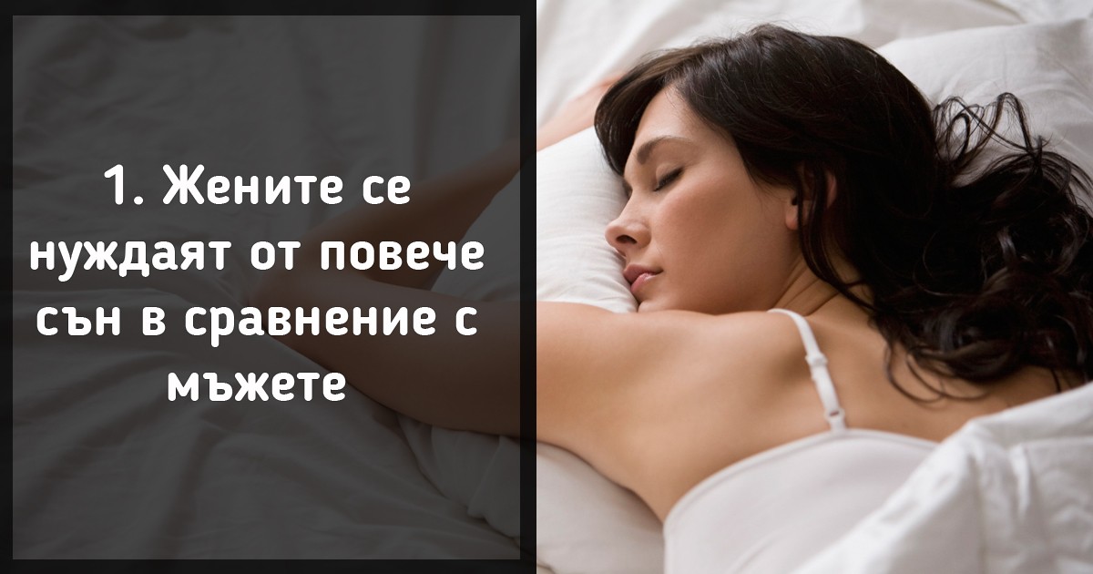 Защо жените се нуждаят от повече сън, отколкото мъжете?