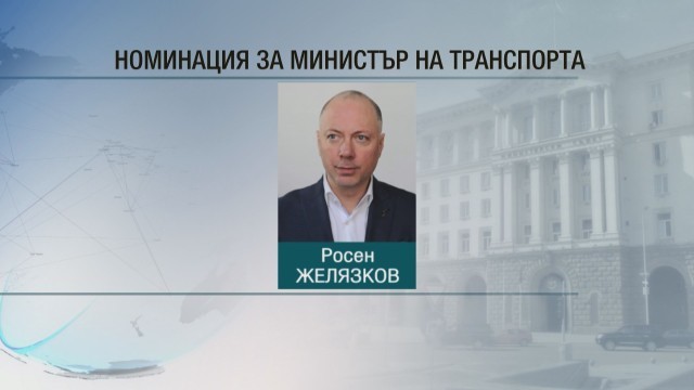  Росен Желязков е новата номинация за министър на транспорта 