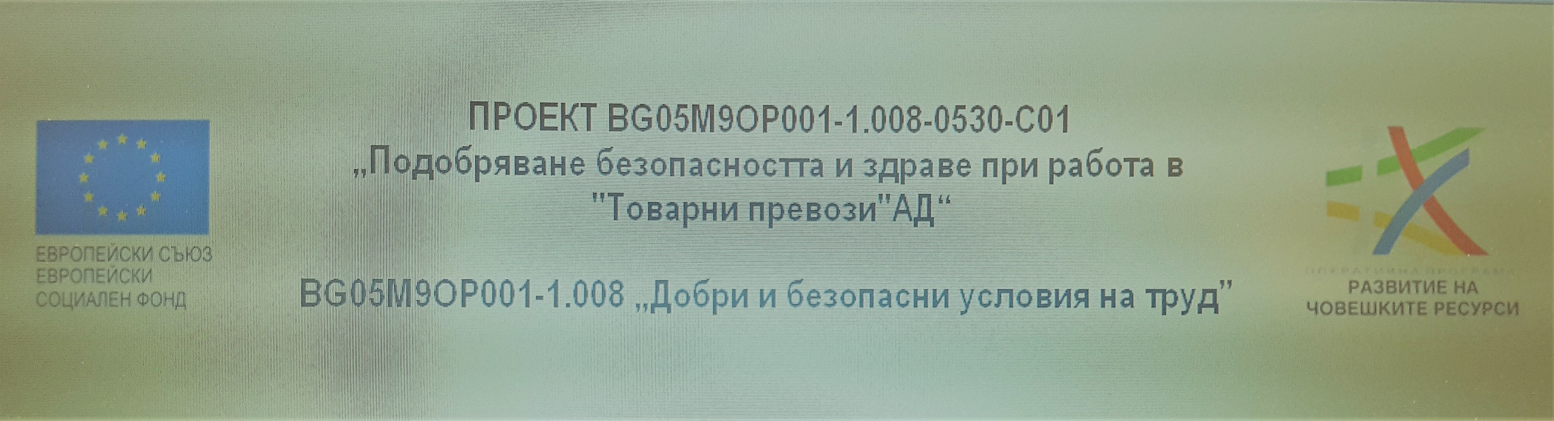  `Товарни првеози` АД приключи изпълнението на проект пио ОПРЧР 2014-2020 за осигуряване на добри, безопасни и здравословни условия на труд