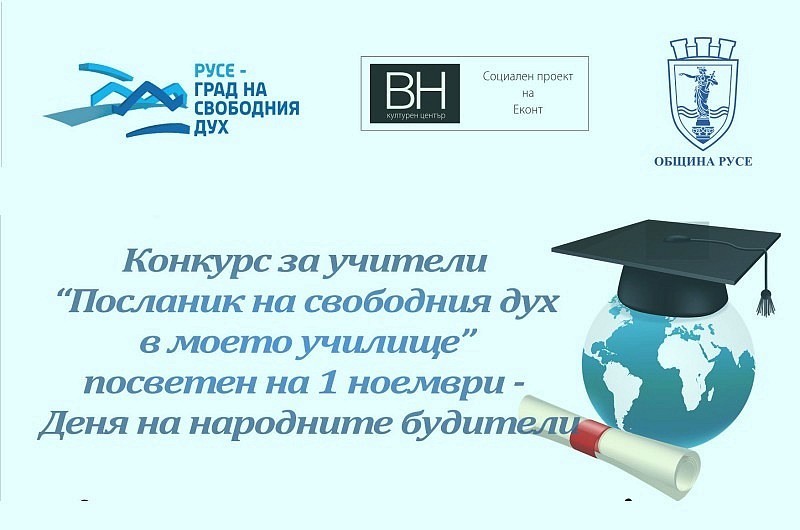 21 учители номинирани в конкурса  „Посланик на совбодния дух в моето училище“ 