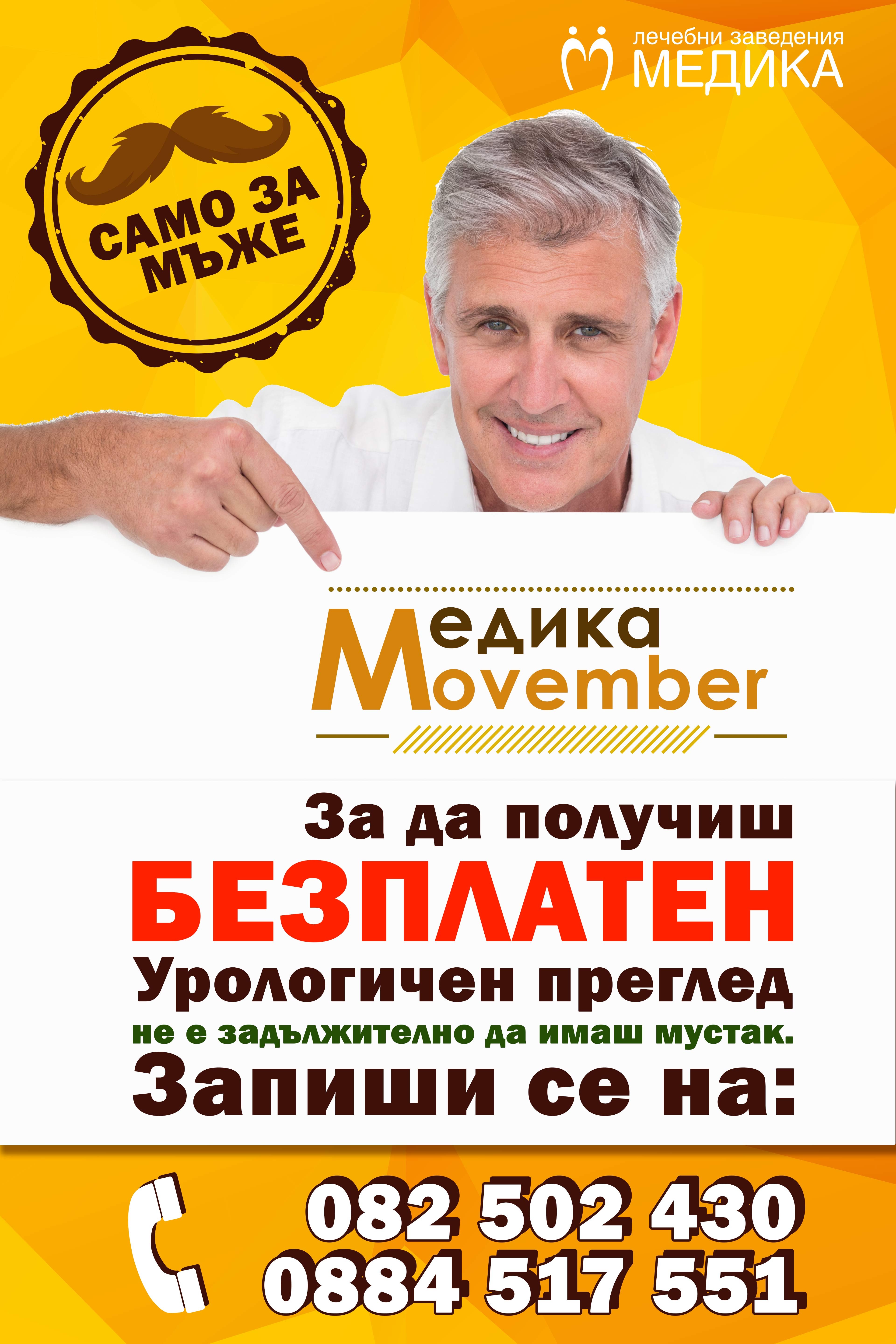 Мовембър в Медика