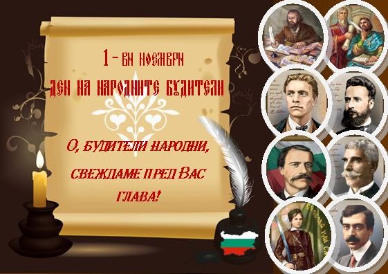 Отдаваме почит на народните будители