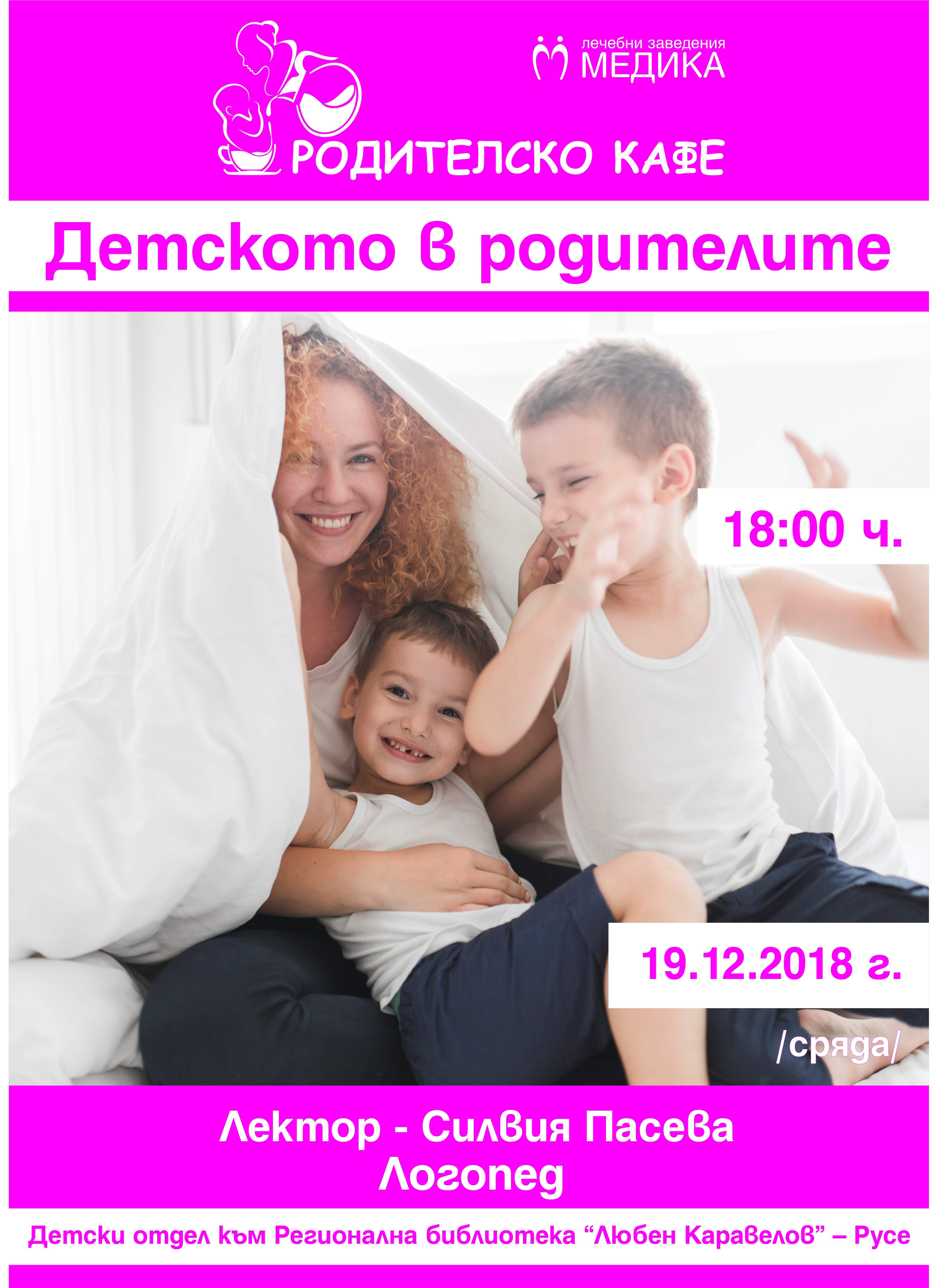 Детското в родителите