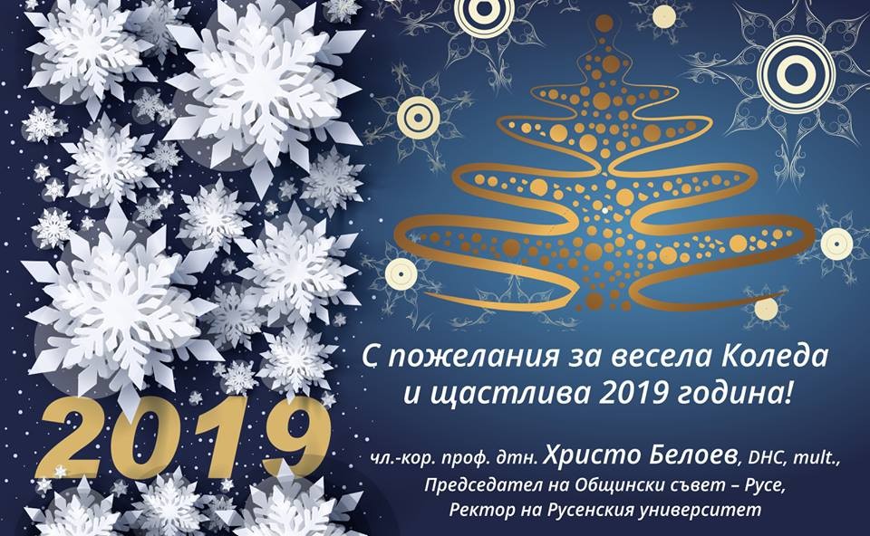 Весела Коледа и Щастлива Нова 2019 г.