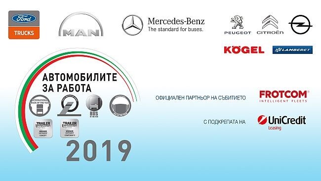  Наградите Автомобили за работа 2019 