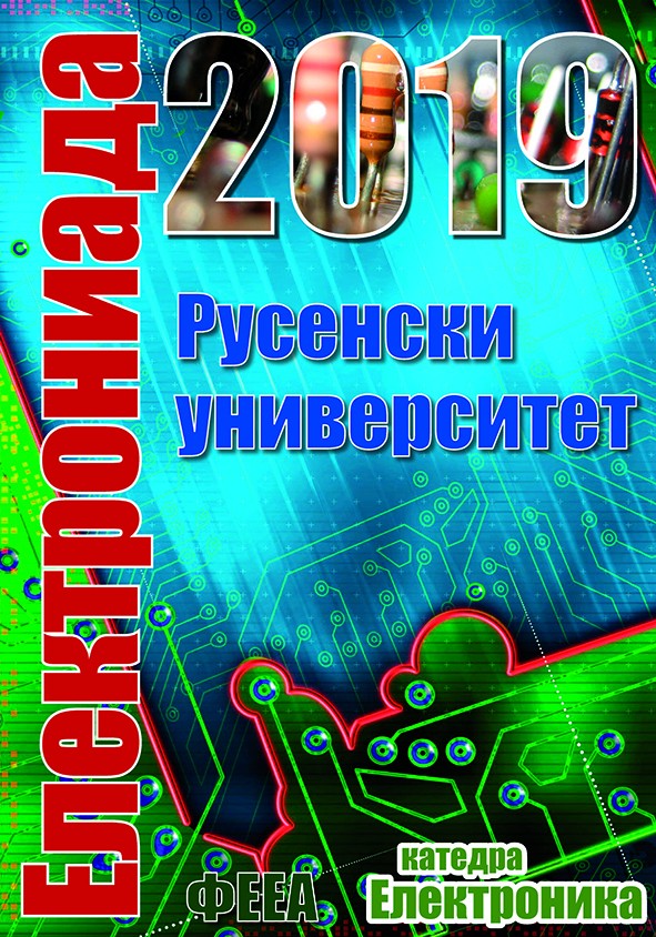 Първа ЕЛЕКТРОНИАДА в Русенския университет „Ангел Кънчев“