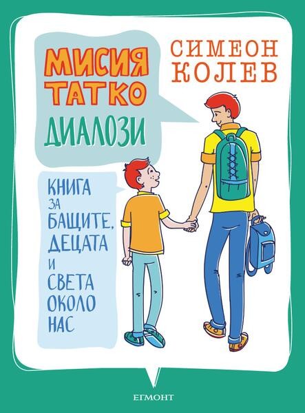 Радиожурналистът Симеон Колев съветва как да бъдем умни и отговорни родители в новата си книга „Мисия ТАТКО: Диалози“