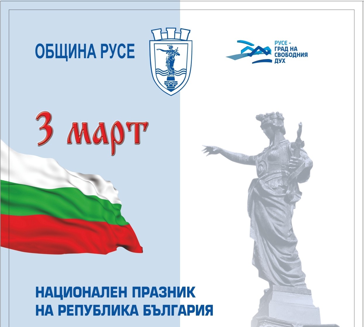 Празничен концерт- спектакъл и  тържествена церемония по случай 141 години от Освобождението на България