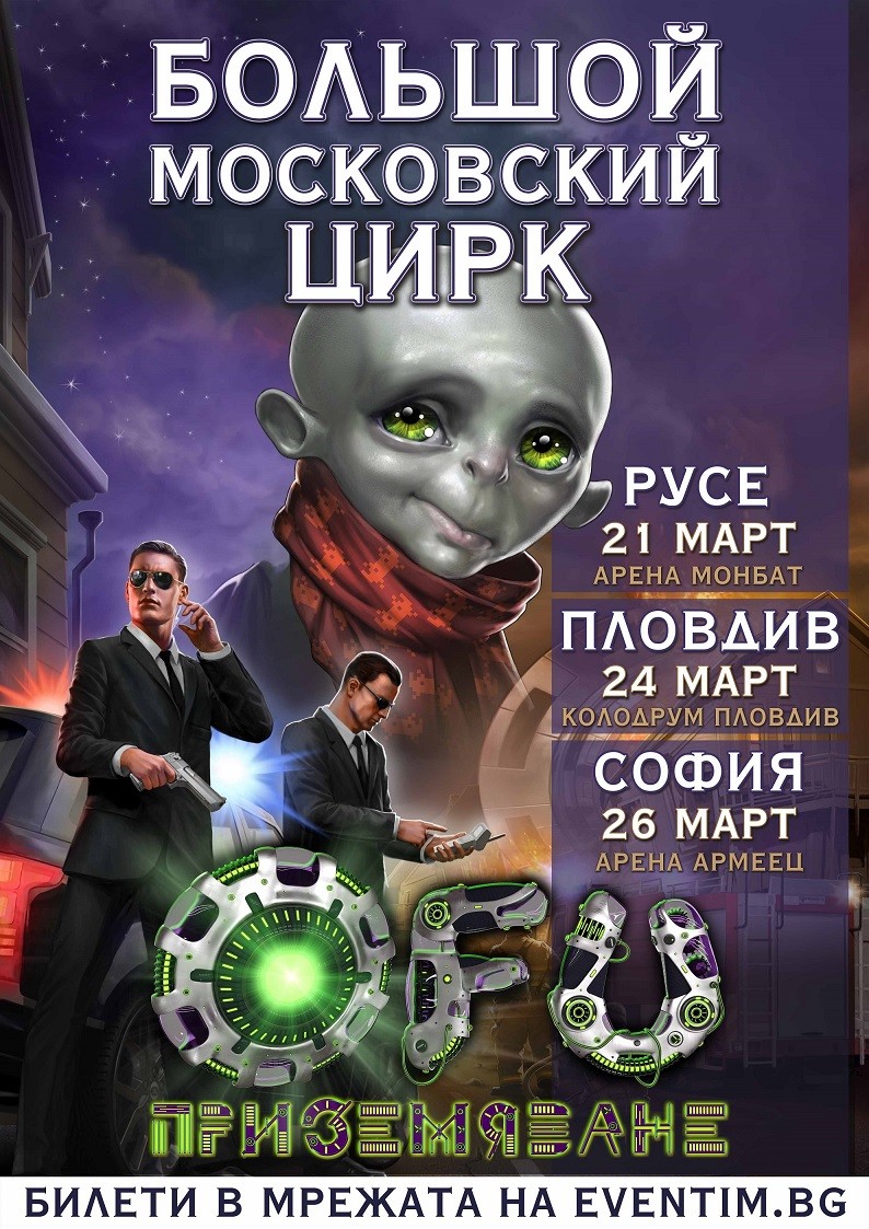 Нова програма “OFU - Приземяването” на  Болшой Московский цирк