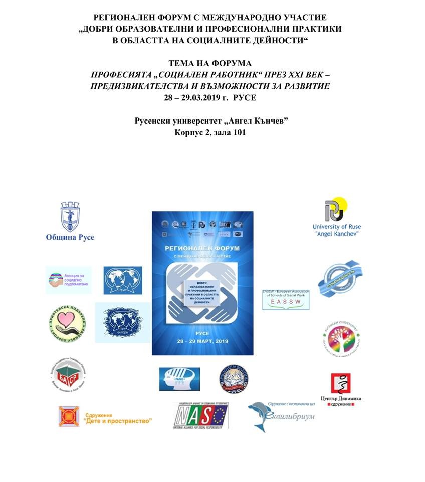 „Професията „социален работник“ през XXI век – предизвикателства и възможности за развитие“ обсъждат на форум в РУ