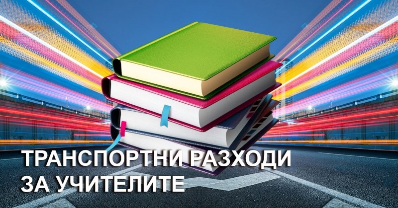 Над 13 млн. лв. допълнително са одобрени за транспортни разходи на учителите