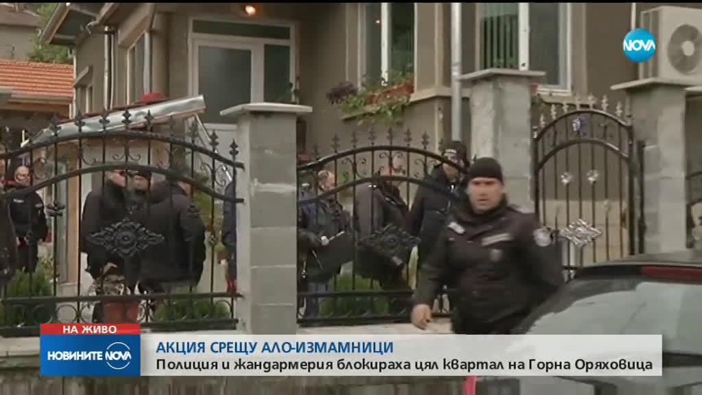 Полиция и жандармерия нахлуха в имоти в Горна Оряховица 