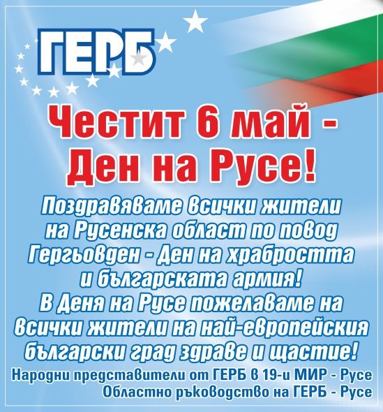 Нека Русе ще бъде винаги българският пристан и символ на европейския дух!