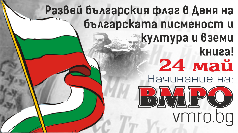 ВМРО с инициатива „Развей българското знаме на 24-и май