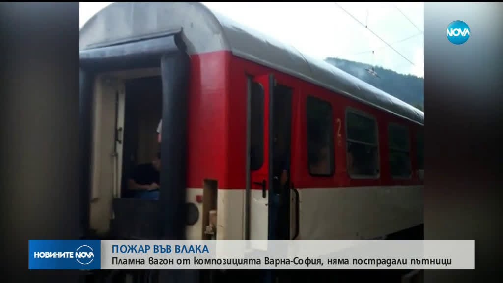 Пожар във вагон на влака Варна- София