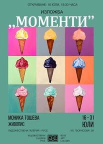 Изложба Живопис ,,МОМЕНТИ“ на Моника Тошева
