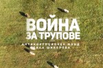 Журналистката Генка Шикерова публикува неизлъчвано разследване за злоупотреби в БАБХ