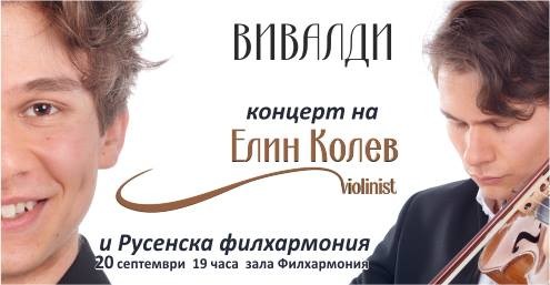 Елин Колев ще свири в Русе на 20 септември