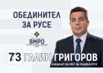    Според кандидата за кмет на ВМРО най-после е настъпило времето за истинските неща в прагматичен и в чисто човешки план, които ще ОБЕДИНЯТ русенци