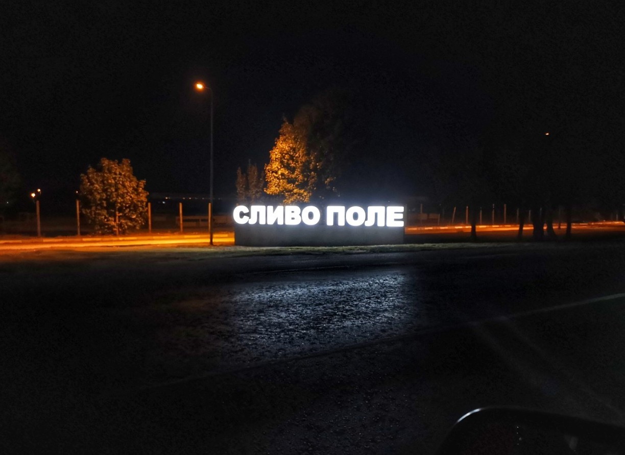 Атрактивна реклама на Сливо поле със светещи обемни букви