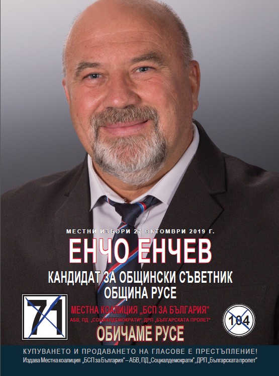 Енчо Енчев:  Подкрепете на изборите местна коалиция „БСП за България“!