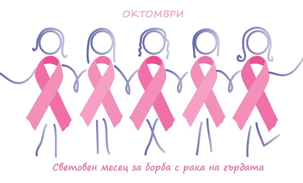 Интеракт клуб Русе комплексният онкологичен център заедно в Международния ден на борба с рака на гърдата
