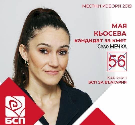 Мая Кьосева е новият кмет на с. Мечка /община Иваново/