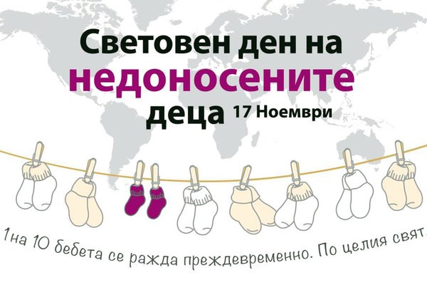 Световен ден на недоносените деца с УМБАЛ Канев