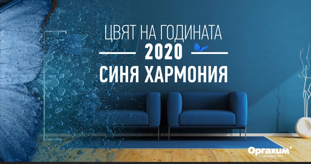 Синя хармония е цветът на България за 2020 година