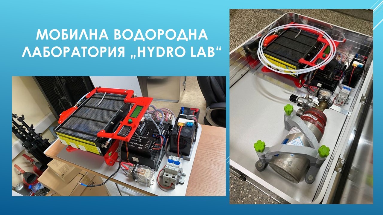 Русенски университет представя  мобилна водородна лаборатория „Hydro Lab“