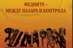 Генка Шикерова,  Миролюба Бенатова и Силвия Великова ще участват в дискусия за журналистиката
