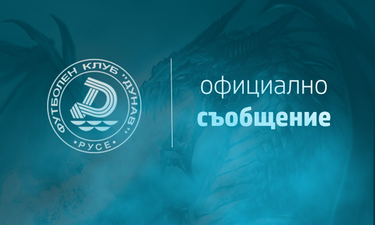 Ръководството на ПФК Дунав кани потенциални инвеститори да придобият безвъзмездно акции от клуба