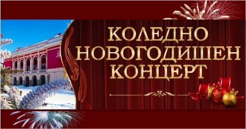 Заповядайте на Коледно -Новогодишния  концерт на Държавна опера Русе на 23 декември от 19 часа