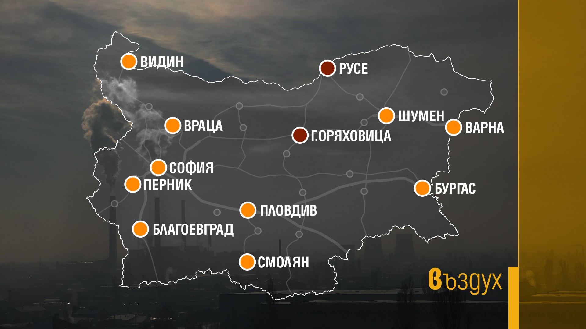 Въздухът в Русе и Горна Оряховица най-замърсен и тази сутрин, 10 януари