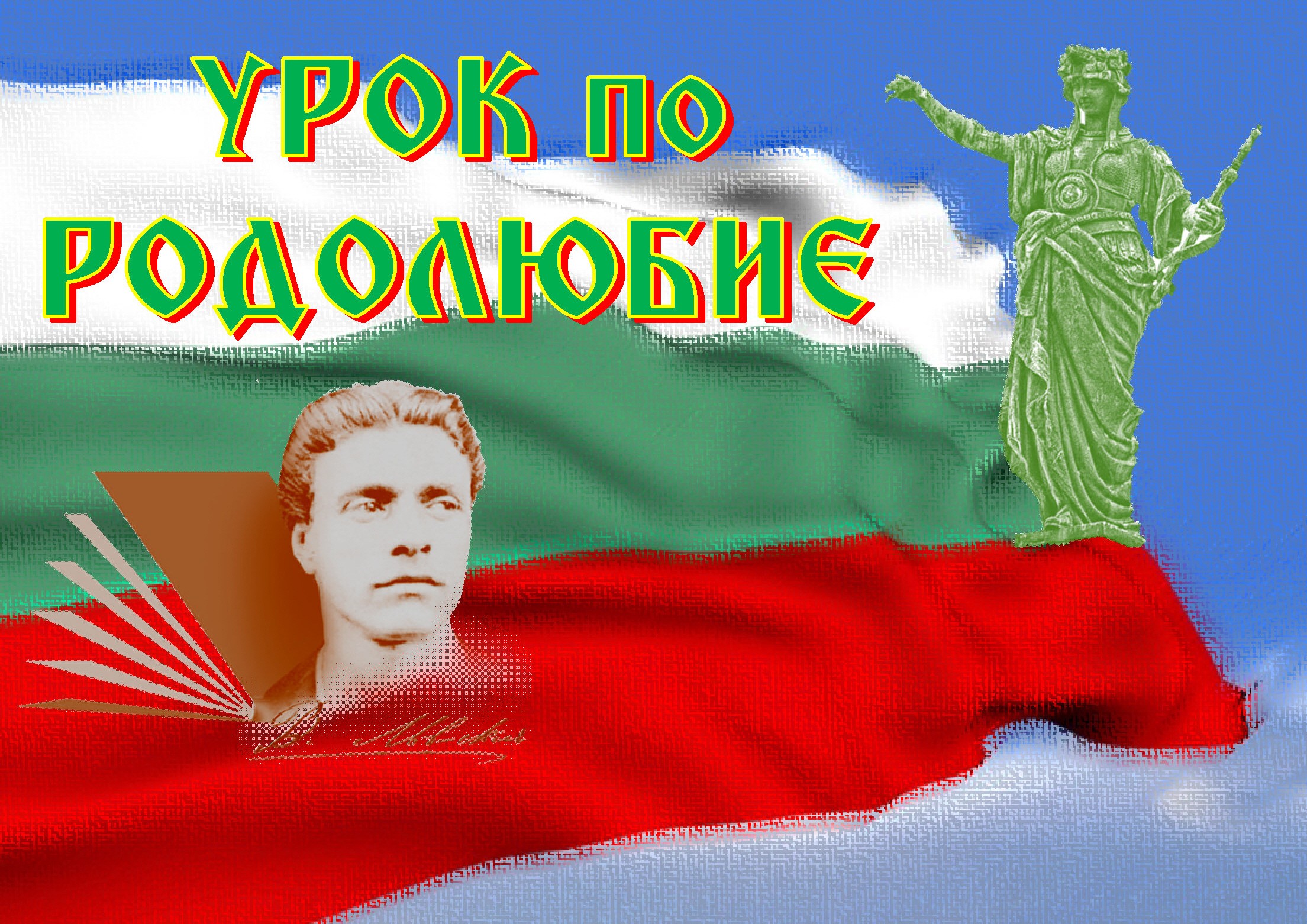 Открит иновативен урок по родолюбие в детска градина „Слънце“ – Русе