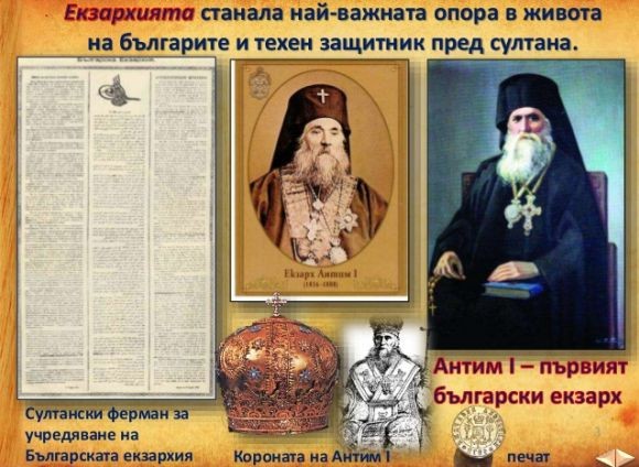Честваме 150 години Българска екзархия