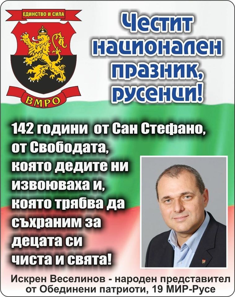 Честит 3-март! Да живее България!