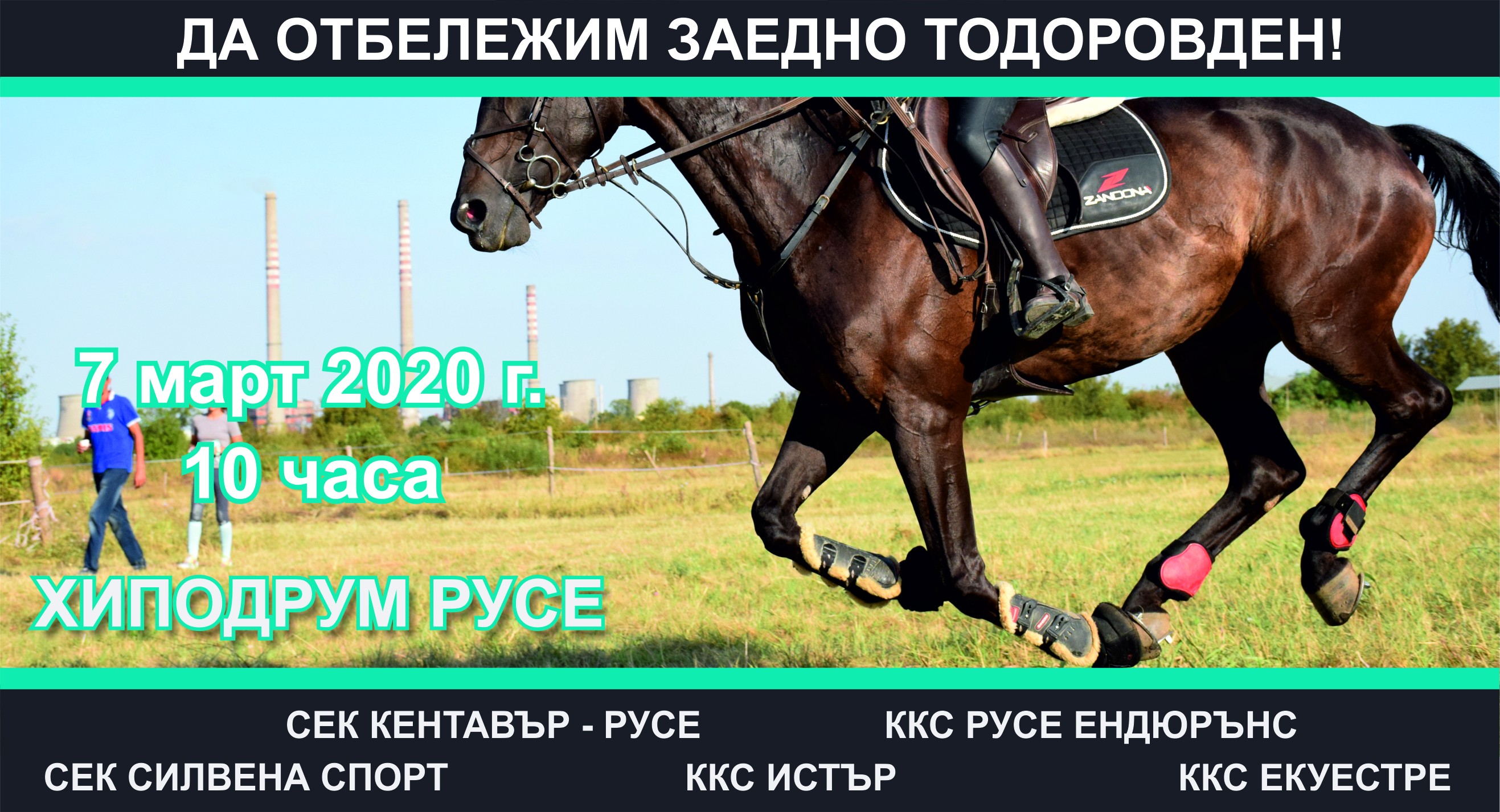 Клубовете по конен спорт канят всички русенци  на Тодоровден