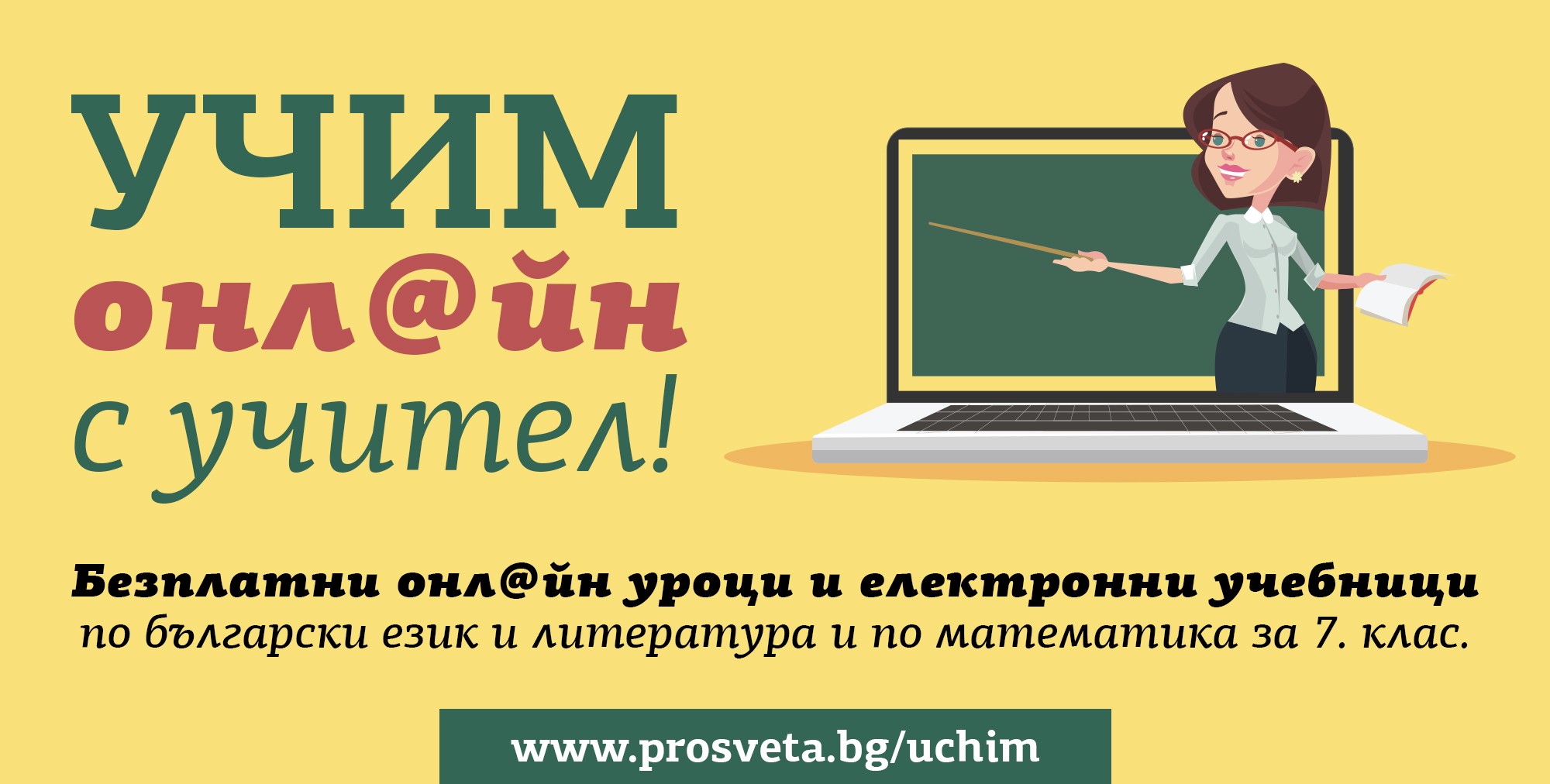 Огромен интерес към инициативата „Учим онл@йн с учител“