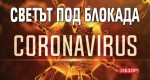 Заразените в глобален мащаб вече са над 770 хиляди, а смъртните случаи – 37 хиляди